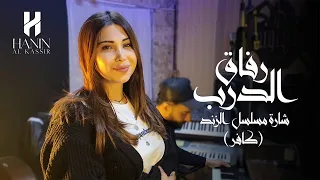 Hanin Al Kassir - Rfa2 El Dareb (Cover) | حنين القصير - رفاق الدرب من مسلسل الزند