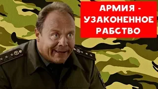 АРМИЯ - УЗАКОНЕННОЕ РАБСТВО | ХИККАН №1