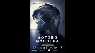 Логово Монстра (2018) Русский Трейлер