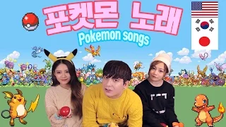 Dave [American, Korean & Japanese Pokemon song comparison]