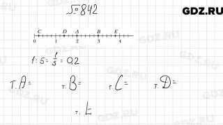 № 842 - Математика 6 класс Мерзляк