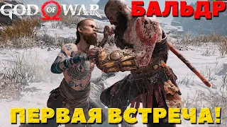 God of War(2018) - Бог Бальдр! Первая встреча! Сложность Достойное Испытание!