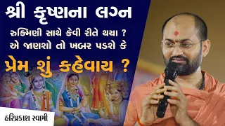 શ્રી કૃષ્ણના લગ્ન રુક્મિણી સાથે કેવી રીતે થયા?એ જાણશો તો ખબર પડશે કે પ્રેમ શું કહેવાય?|SarangpurDham