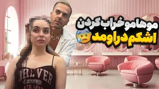 موهای نیکا رو خراب کردن 😮 اشکش دراومد 🙄