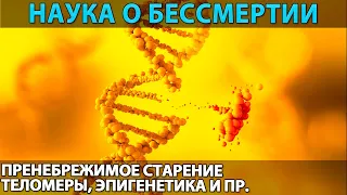 Наука о вечной жизни (теории): технический и биологический способ стать бессмертным, возможно ли?