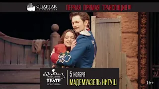 «Мадемуазель Нитуш» на большом экране кинотеатра СПАРТАК!