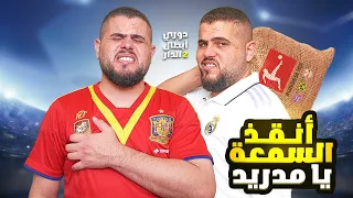 دوري ابطال الدار (4) ارقص يا فينيسيوس 👀👀⛔️⛔️