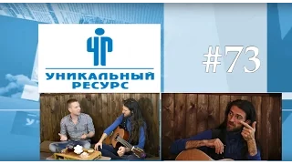 Уникальный ресурс №73 (Интервью. Estas Tonne) от 18 мая 2016