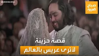 صباح العربية | معاناة مع السمنة والربو.. قصة حزينة لعريس القرن في الهند