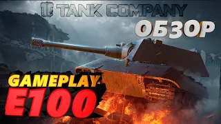 ОБЗОР Е100 Tank company, Tank company mobile