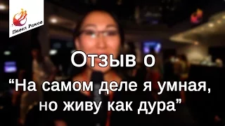 Отзыв о тренинге Павла Ракова "На самом деле я умная, но живу как дура"