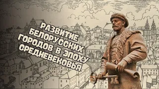 Развитие городов | История Беларуси ЦТ/ЦЭ, 6 класс