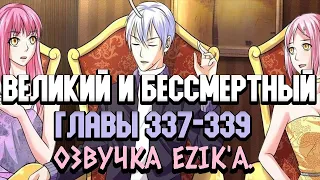 Озвучка "Я великий бессмертный" 337-339