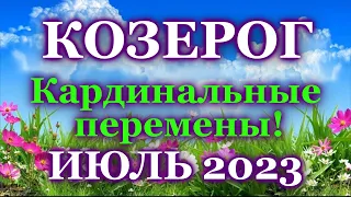 КОЗЕРОГ - ТАРО ПРОГНОЗ на ИЮЛЬ 2023 - ПРОГНОЗ РАСКЛАД ТАРО - ГОРОСКОП ОНЛАЙН ГАДАНИЕ