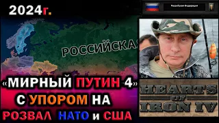 HOI4:"МИРНЫЙ ПУТИН-4" РАЗВАЛ НАТО и США без ВОЙНЫ в Hearts of Iron 4: Economic Crisis-2024