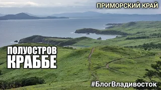 Полуостров Краббе, Приморский край,  куда поехать отдохнуть. #блогвладивосток