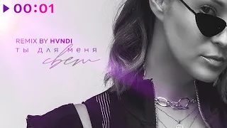 Катя Кокорина - Ты для меня свет (Remix by HVNDI)