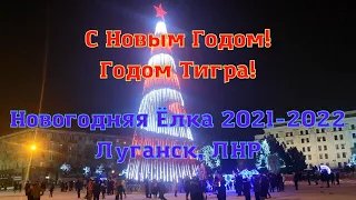 С Новым Годом Луганск и ЛНР!!!