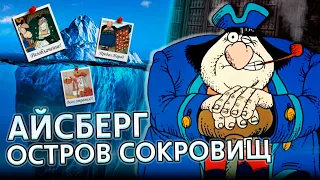 🌊 Разбор Айсберга по Остров Сокровищ