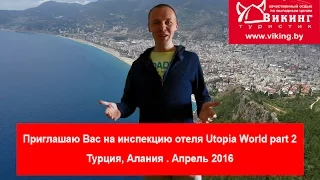 Обзор отеля Utopia World, ЧАСТЬ 2, Турция, Алания