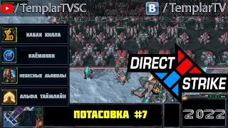 Direct Strike: Мутация №7 (2022)