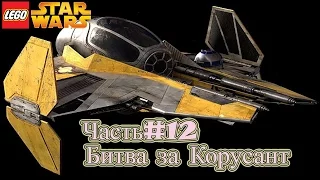 LEGO Star Wars: The Video Game ► Часть#12 ⇒Битва за Корусант