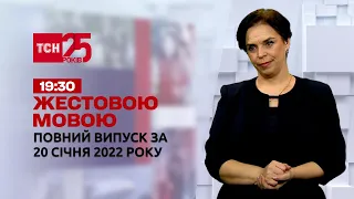 Новости Украины и мира онлайн | Выпуск ТСН.19:30 за 20.01.2022 (полная версия на жестовом языке)