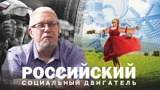 РОССИЙСКИЙ СОЦИАЛЬНЫЙ ДВИГАТЕЛЬ. СЕРГЕЙ ПЕРЕСЛЕГИН