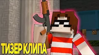 ТИЗЕР СОБСТВЕННОГО КЛИПА "ЛЕГЕНДАРНЫЙ ГРИФЕР - ПОПАЛ В КАПКАН" МАЙНКРАФТ | Minecraft Song Parody