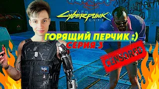 ГОРЯЩИЙ ПЕРЧИК :) ► Cyberpunk 2077 #3