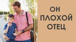 ОН ПЛОХОЙ ОТЕЦ, ЧТО ДЕЛАТЬ? Татьяна Шишкина