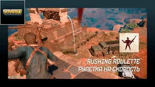 Uncharted 4: A Thief's End: Rushing Roulette / Рулетка на скорость