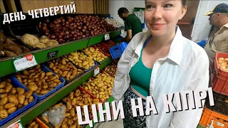 МИ НА КІПРІ. ДЕНЬ ЧЕТВЕРТИЙ.ЦІНИ В СУПЕРМАРКЕТІ НА КІПРІ. ВПЕРШЕ ПОКИНУЛИ ПОЛЬЩУ ЗА ЧОТИРИ РОКИ.