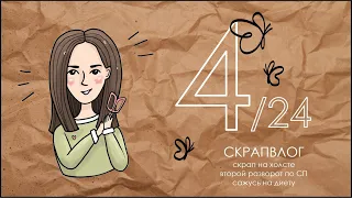 СКРАПВЛОГ 4/24 /Скрапбукинг/Второй разворот по СП/Много про обложку/Сажусь на диету/Скрап на холсте