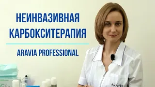 Процедура неинвазивной карбокситерапии от Aravia Professional