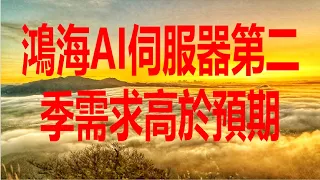 6月5日！鴻海AI伺服器第二季需求高於預期！