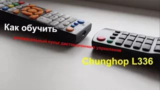 Как обучить китайский универсальный пульт Chunghop L336?