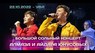 АЛМАЗ И АЙДАР ЮНУСОВЫ  // СОЛЬНЫЙ КОНЦЕРТ В УФЕ // 22.10.2022 г.