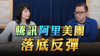 '23.06.06【豐富│財經起床號】股怪教授謝晨彥談「騰訊阿里美團落底反彈」