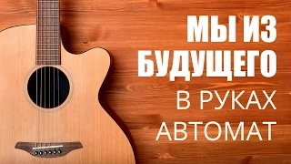 Как играть на гитаре песню из кф. Мы из будущего - В руках автомат   Урок гитары видео