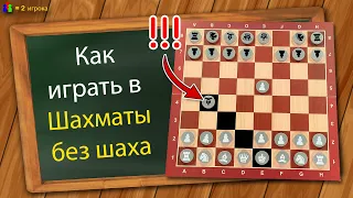 Как играть в Шахматы без шаха (Шахматы с ограничениями)