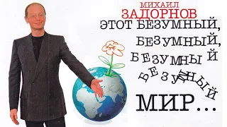 Михаил Задорнов. Концерт «Этот безумный, безумный мир»