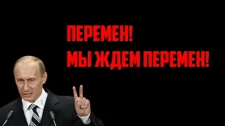 19 лет Путина — Мы ждем перемен!