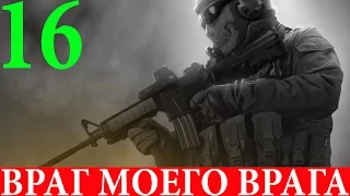 Call of Duty: Modern Warfare 2 #16-Враг моего врага (Прохождение+Все ноутбуки) 60FPS