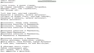 Текст песни: Дисконнект.