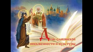 24 мая - День славянской письменности и культуры. С Праздником! День памяти святых Кирилла и Мефодия