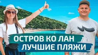 Райский остров Ко Лан в Паттайе. Как добраться до острова Ко Лан. Лучшие пляжи острова Ко Лан, обзор