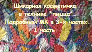 Шикарный итог шитья из обрезков. Косметичка в технике *пицца*. Пошаговый показ в 3-х частях.Часть 1.