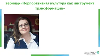 Запись вебинара «Корпоративная культура как инструмент трансформации»