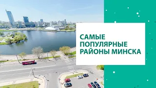 Самые популярные районы Минска